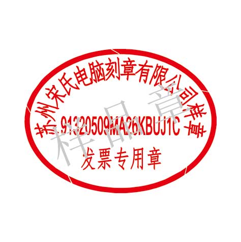 发票专用章